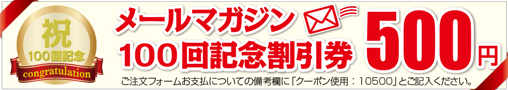 メールマガジン100回記念500円割引券