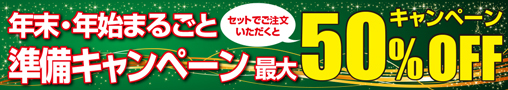 相談できる印刷通販まるイロ　年末・年始まるごと準備キャンペーン！セットでご注文頂くと最大50%OFF！