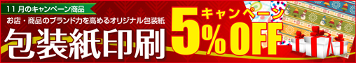 11月のキャンペーン商品　お店・商品のブランド力を高めるオリジナル包装紙　包装紙印刷5%OFFキャンペーン実施中