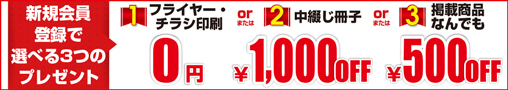 新規会員登録で選べる3つのプレゼント