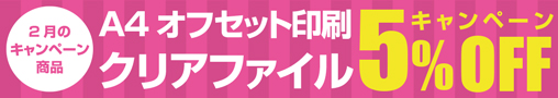 2月のキャンペーン商品　クリアファイル5%OFFキャンペーン