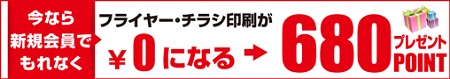 新規会員登録で680Pプレゼント