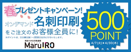 オンデマンド名刺ご注文で500ポイントプレゼントキャンペーン