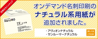 オンデマンド名刺印刷にナチュラル系用紙を追加致しました