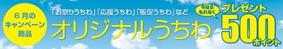 オリジナルうちわ印刷500ポイントプレゼント