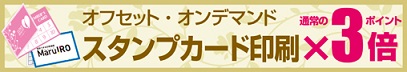 スタンプカードが通常の3倍