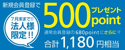 7月末まで法人様限定で500ポイントプレゼント