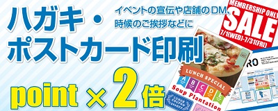 はがき・ポストカード印刷ポイント2倍