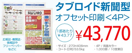 タブロイドの新聞型印刷