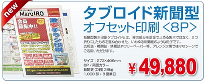 タブロイド新聞型冊子