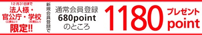 法人区分での会員登録で新規特典1180Pプレゼント。