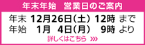 年末年始の営業日のご案内