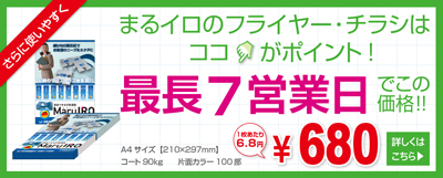 まるイロのフライヤー・チラシは最長7営業日