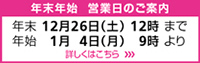 年末年始の営業日のご案内