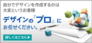 デザインの「プロ」にお任せ下さい。