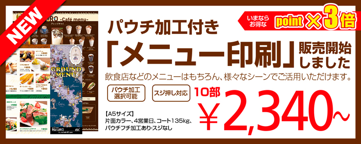 パウチ加工付き「メニュー印刷」販売開始しました