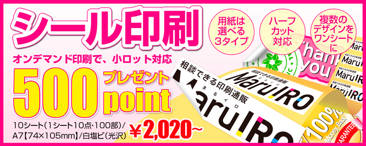 シール印刷　500ｐｔプレゼント