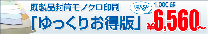 既製品封筒モノクロ印刷「ゆっくりお得版」