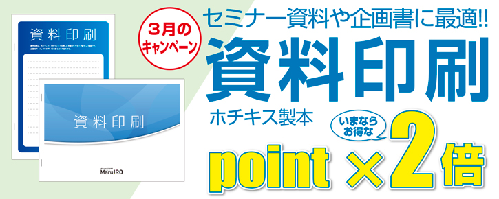 資料印刷　いまならポイント2倍キャンペーン