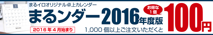 まるイロオリジナル　100円カレンダー