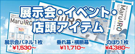 展示会・イベント・店頭アイテム