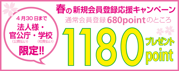 春の新規会員登録応援キャンペーン