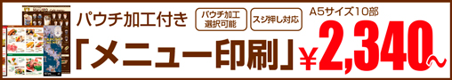 パウチ加工付き「メニュー印刷」