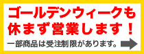 ゴールデンウィーク営業日程