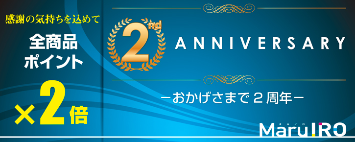 おかげさまで2周年　全商品ポイント2倍