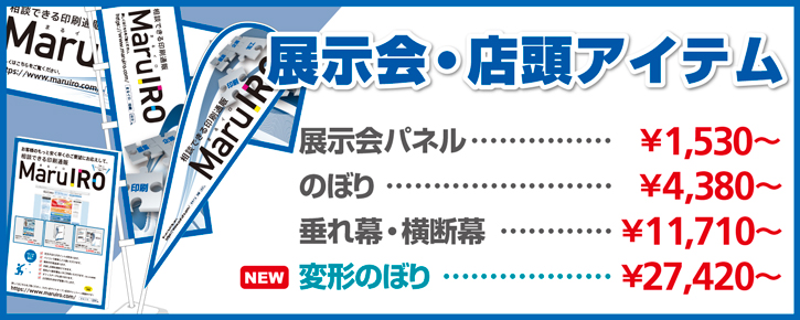 展示会・店頭アイテム