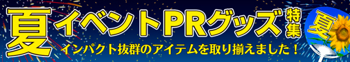 夏イベントPRグッズ特集