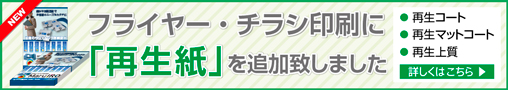フライヤー・チラシ印刷に「再生紙」を追加致しました。