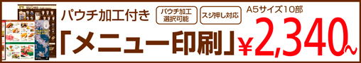 水に強く丈夫なパウチ加工付き「メニュー印刷」