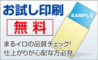 お試し印刷無料!!