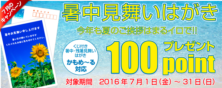 暑中見舞いはがき印刷。100ポイントプレゼント