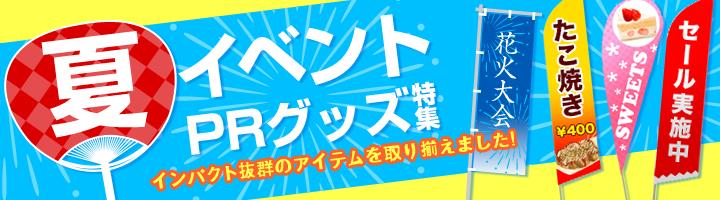 夏イベントPRグッズ特集