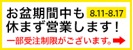 お盆期間も休まず営業