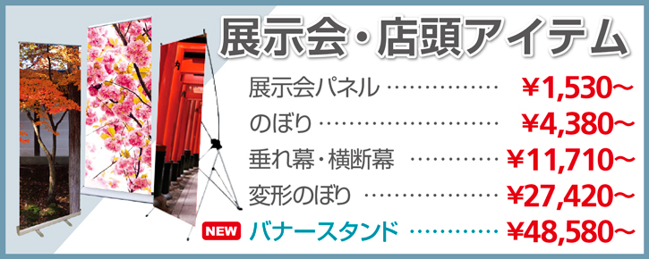 展示会・店頭アイテム