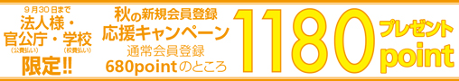 秋の新規会員登録応援キャンペーン