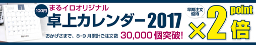 100円卓上カレンダー2017