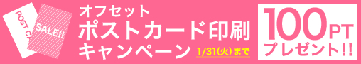 ポストカード印刷100ptキャンペーン