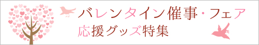 バレンタイン催事・フェア応援グッズ特集