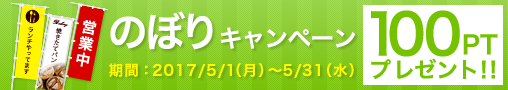 のぼりキャンペーン