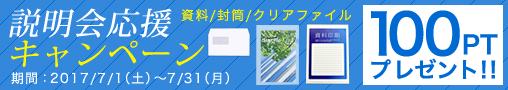 説明会応援キャンペーン