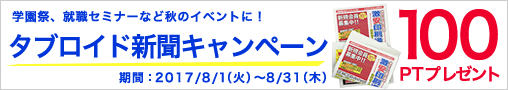 タブロイド新聞キャンペーン