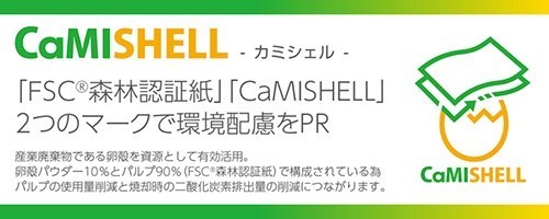 CaMISHELLは卵殻パウダーとパルプ（ＦＳＣ森林認証紙）で構成されています。産業廃棄物として処理されていた卵殻を資源として有効活用することで、二酸化炭素排出量の削減に寄与します。