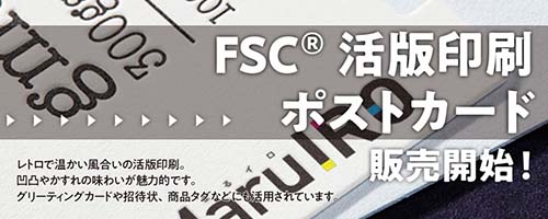FSC活版印刷ポストカード