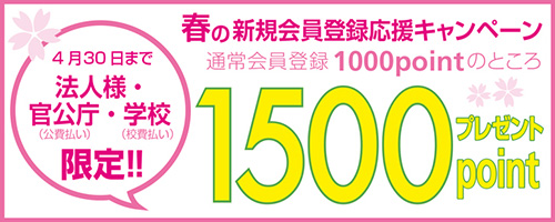 春の新規会員登録キャンペーン1500ポイントプレゼント