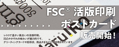 活版印刷ポストカードをFSC認証紙で印刷できます！