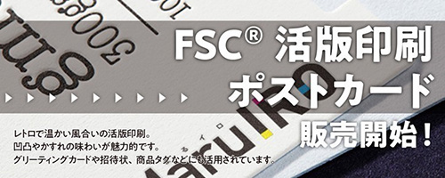 FSC認証紙を使用した活版印刷ポストカード販売開始